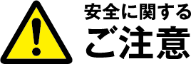 安全に関するご注意
